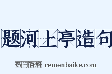 题河上亭造句是什么意思的图片